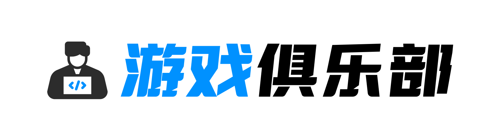 CNL钞能力电竞
